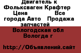 Двигатель к Фольксваген Крафтер › Цена ­ 120 000 - Все города Авто » Продажа запчастей   . Вологодская обл.,Вологда г.